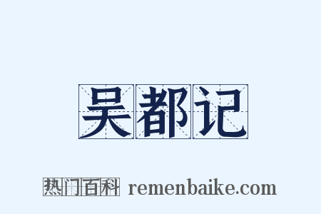 吴都记是什么意思的图片